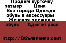 Продам курточку,размер 42  › Цена ­ 500 - Все города Одежда, обувь и аксессуары » Женская одежда и обувь   . Адыгея респ.